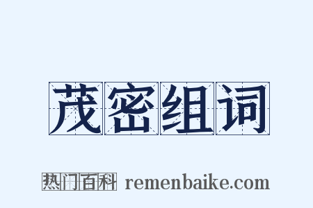 茂密组词是什么意思的图片